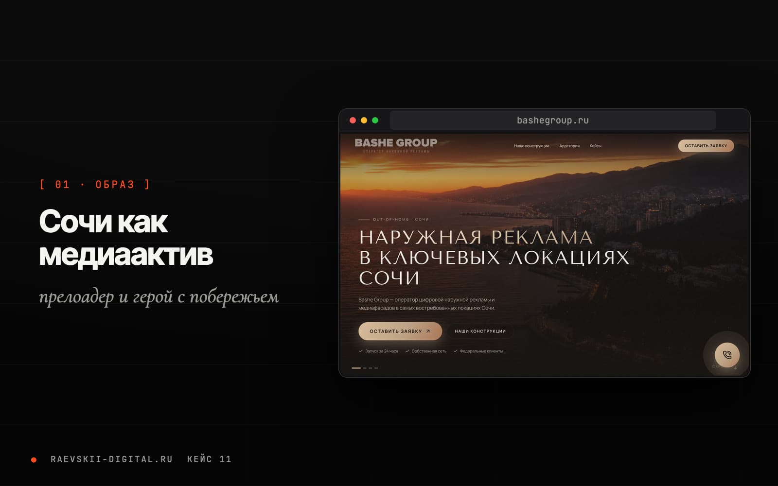 Главный экран сайта Bashe Group с побережьем Сочи на закате