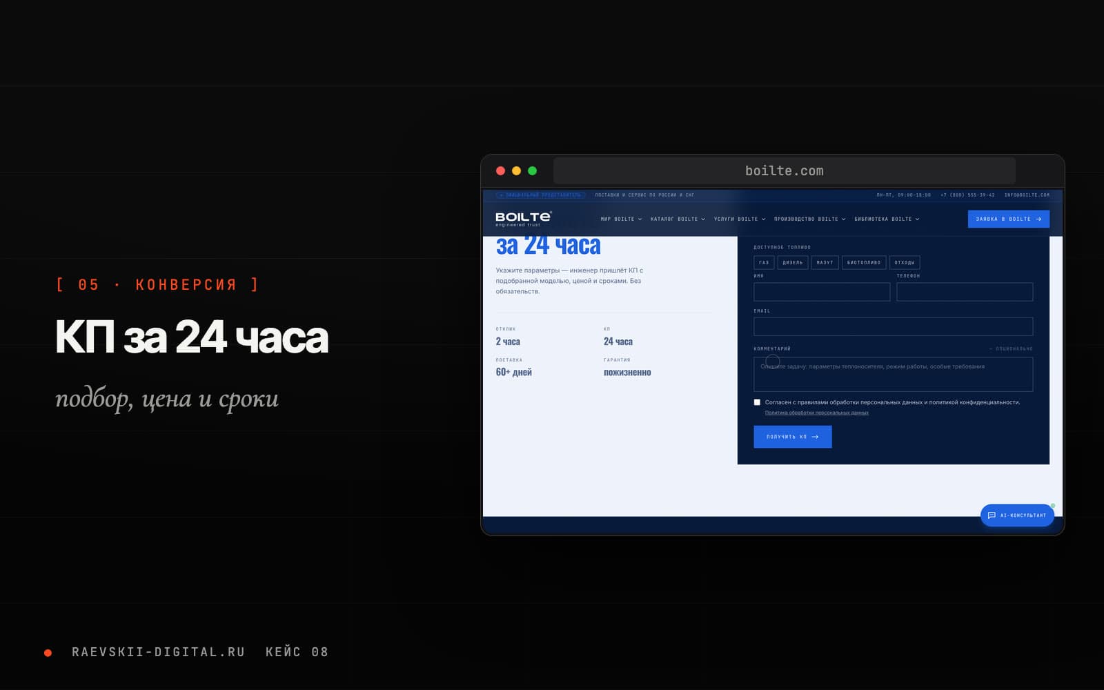 Форма расчёта коммерческого предложения Boilte