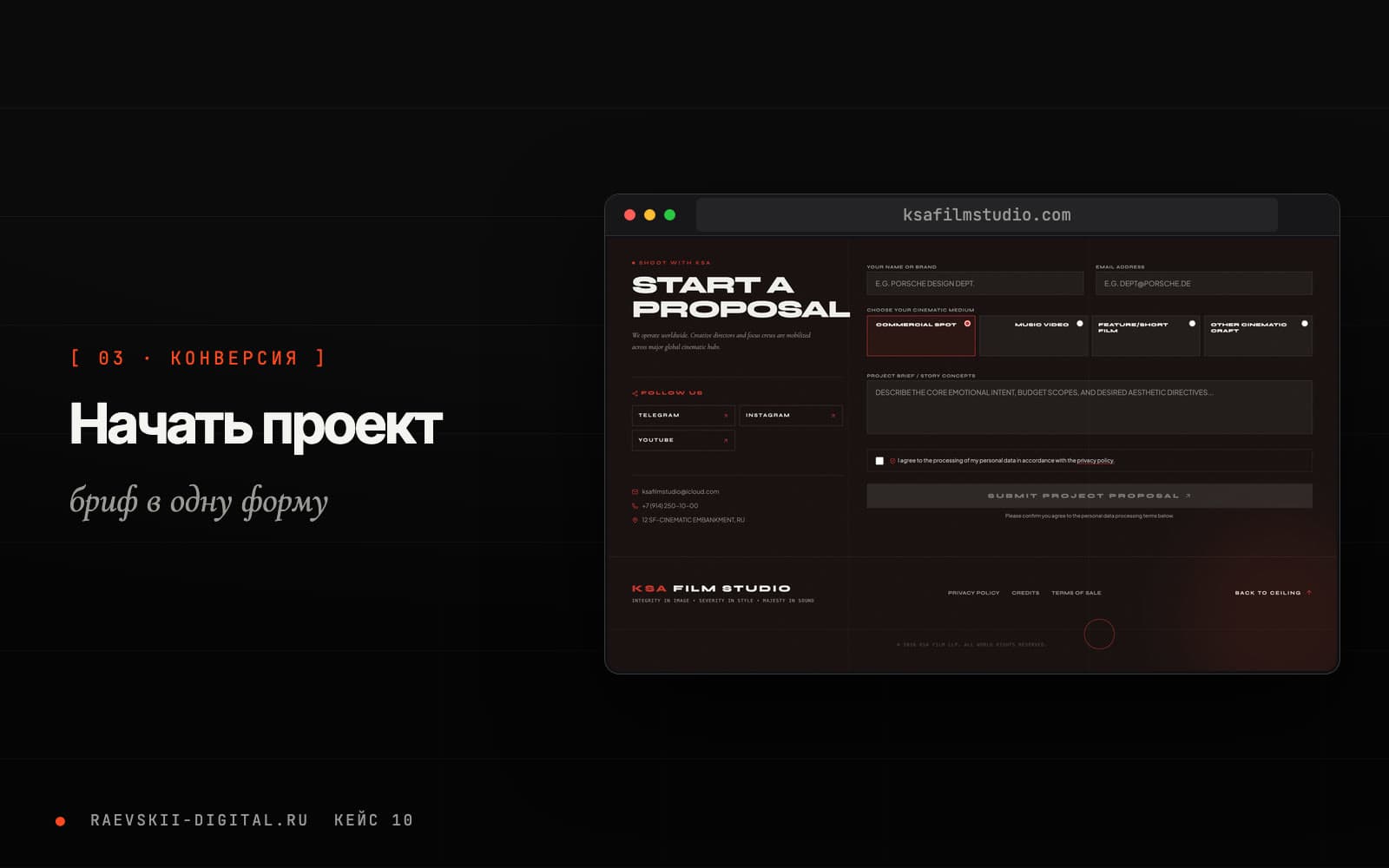 Тёмная бриф-форма Начать проект на сайте KSA Film Studio