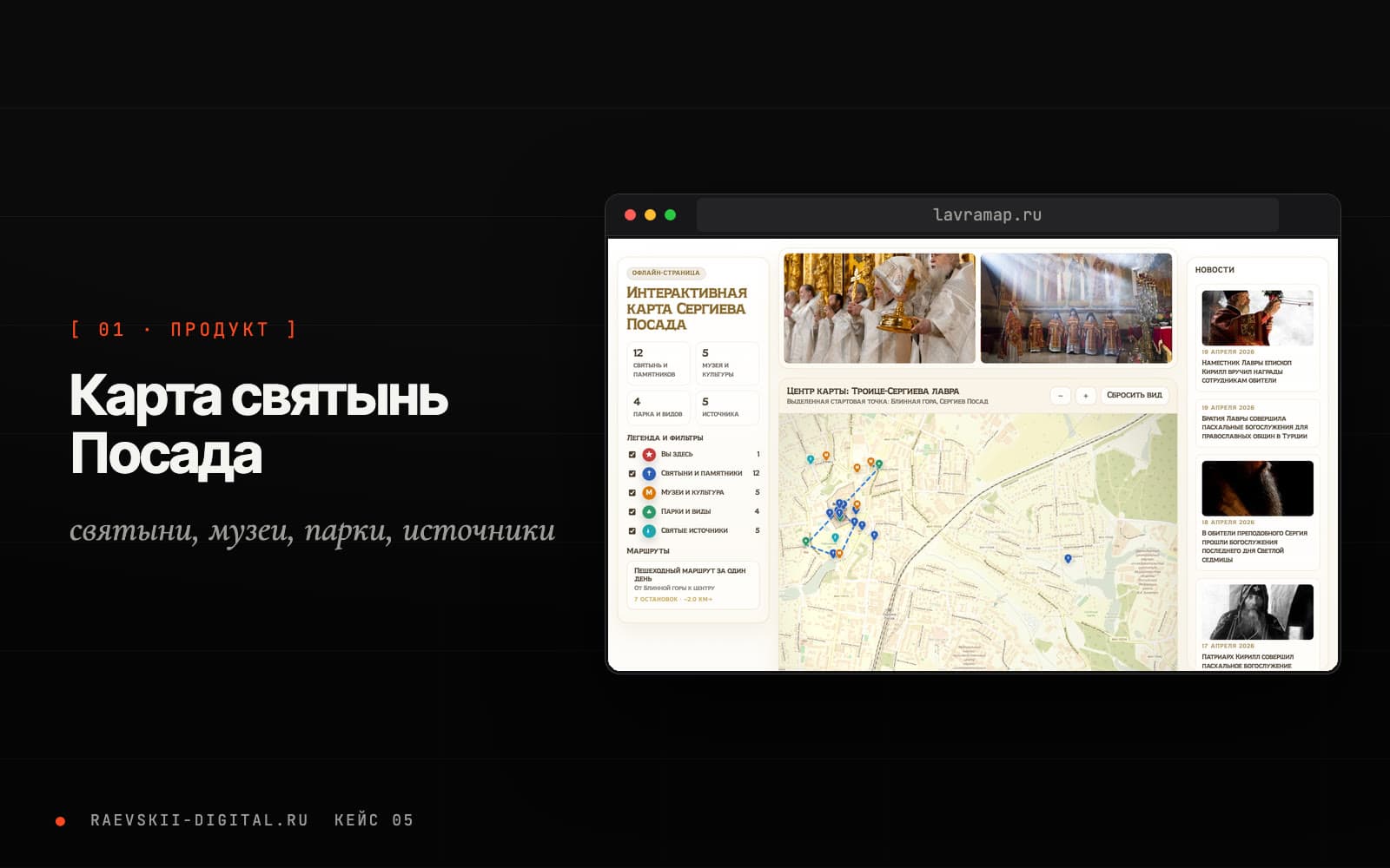 Интерфейс интерактивной карты Сергиева Посада с фильтрами и новостями