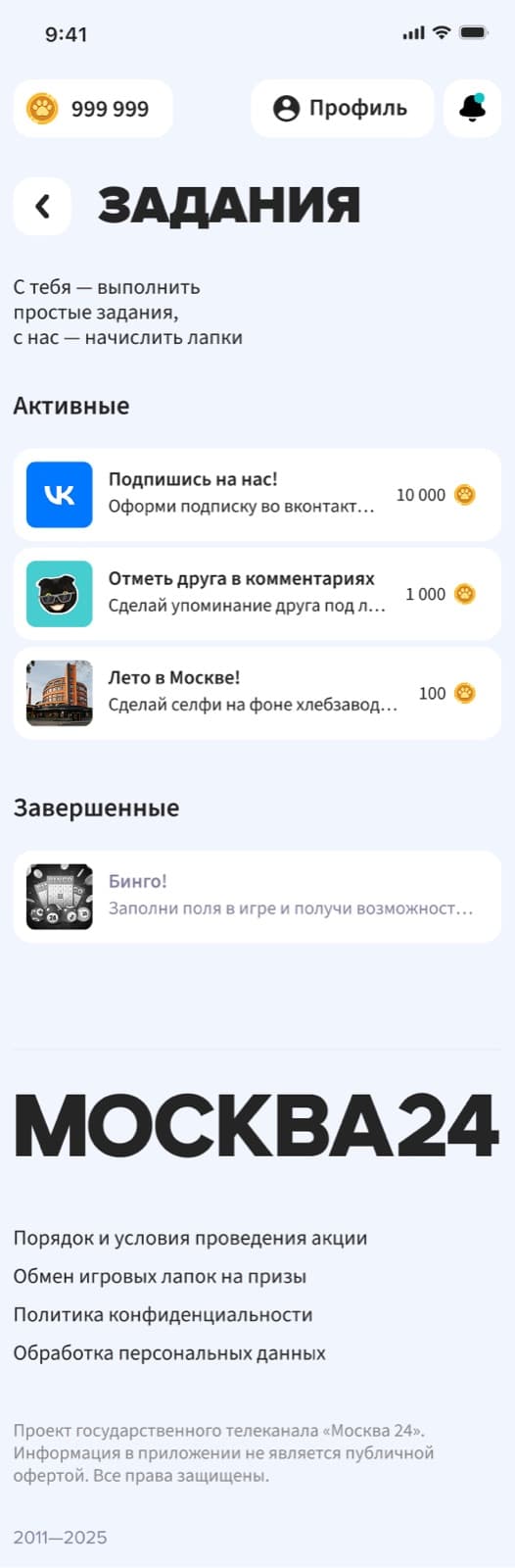 Задания в мини-приложении Москва 24
