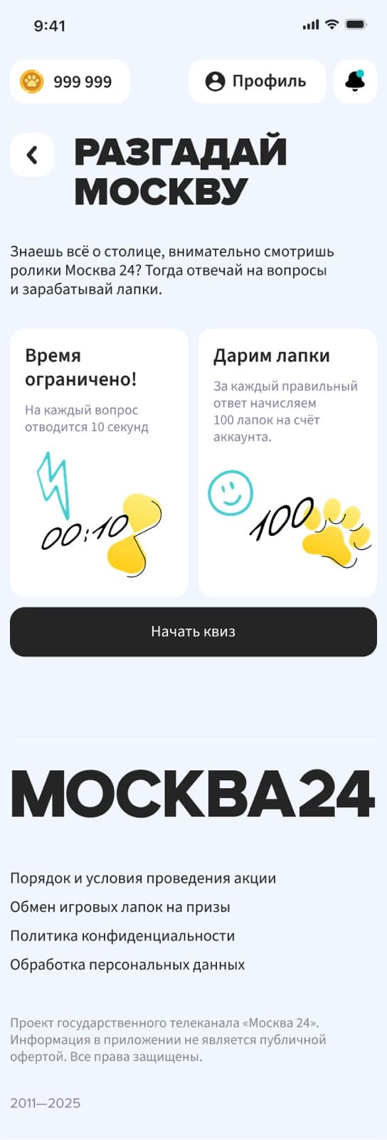 Квиз Разгадай Москвку в мини-приложении Москва 24