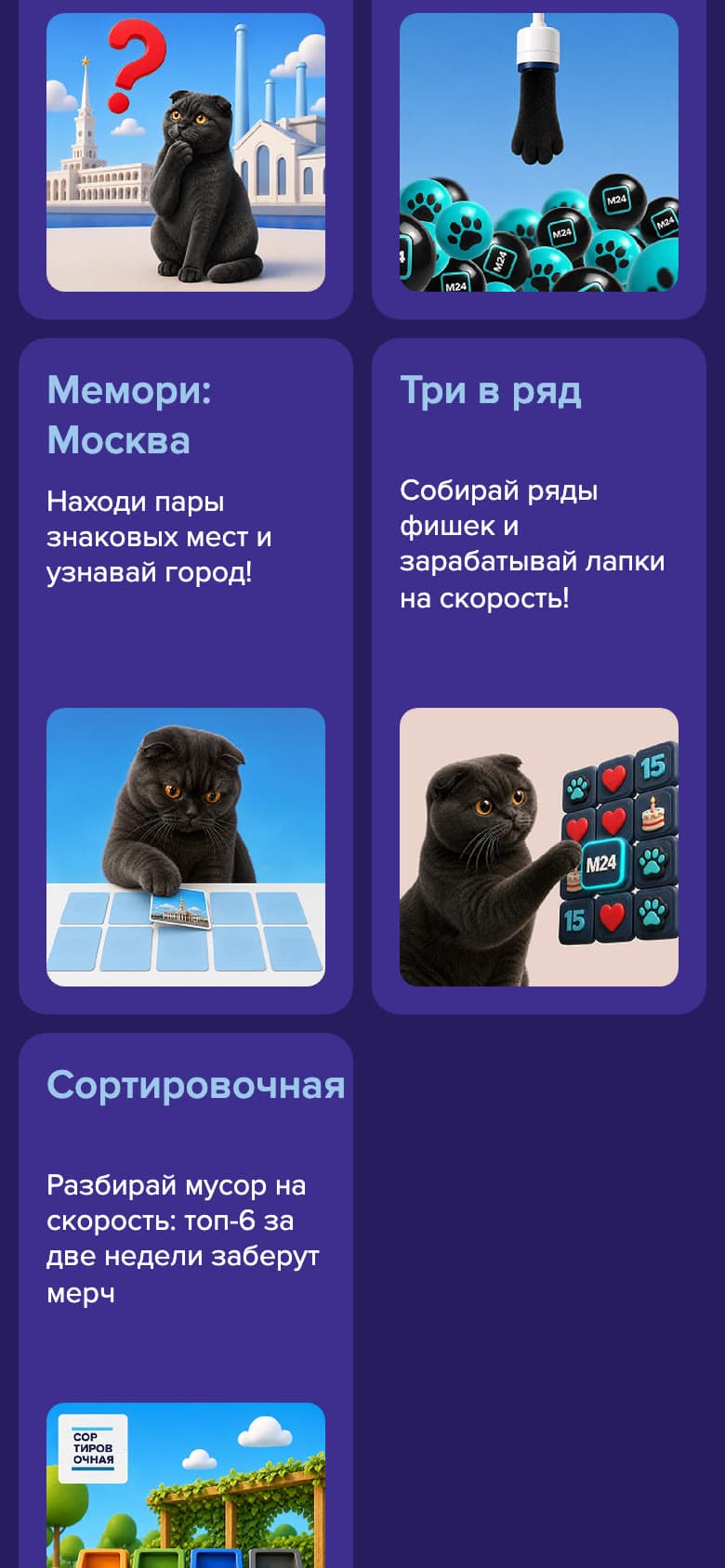 Игровой хаб мини-приложения Москва 24