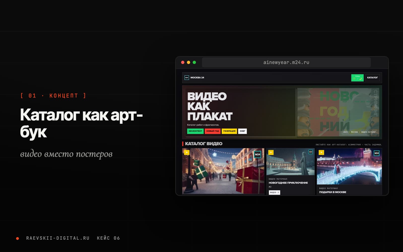 Тёмная тема промо-сайта Видео как плакат Москвы 24
