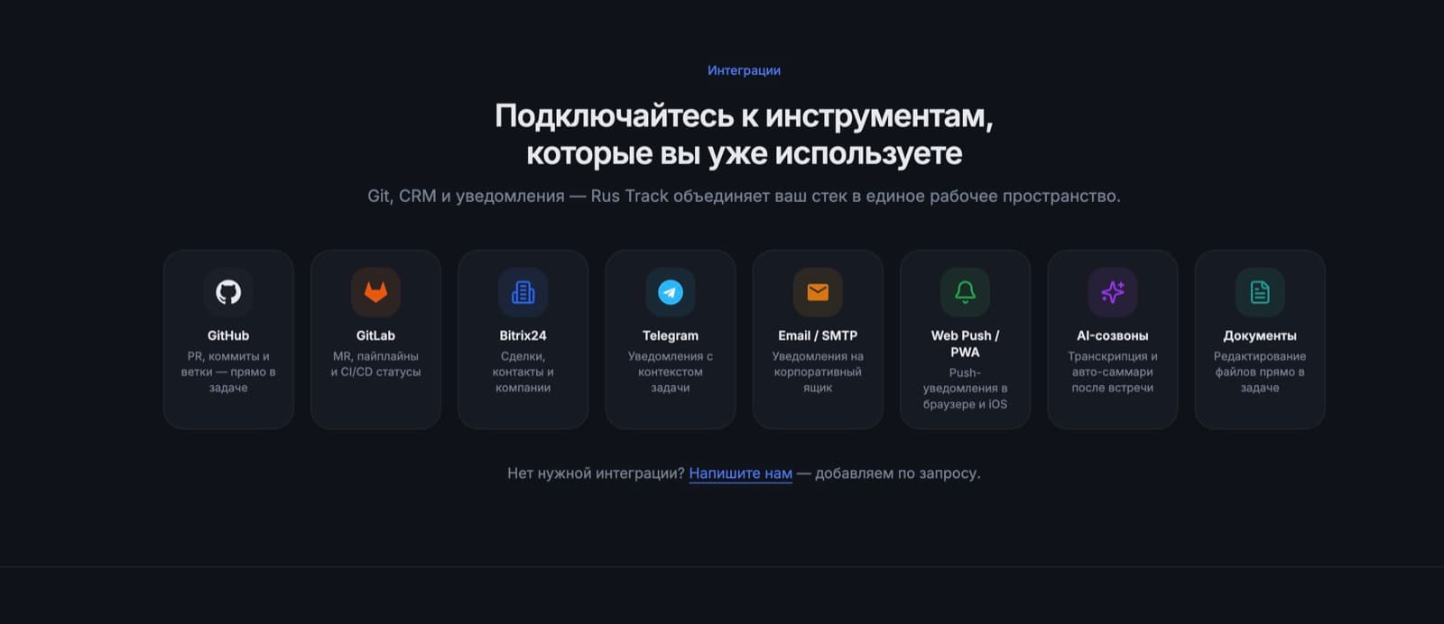 Экран интеграций Rus Track с GitHub, GitLab, Bitrix24, Telegram и другими сервисами