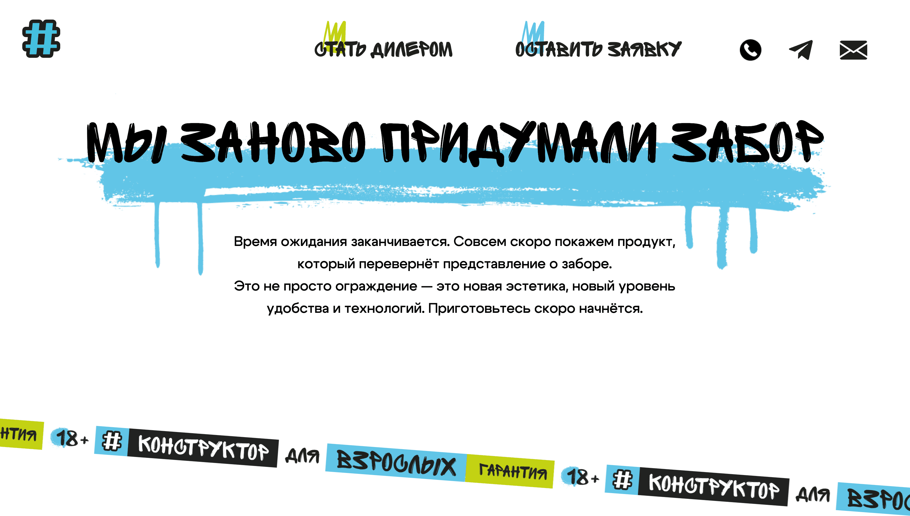 Раздел сайта СобериЗабор с заголовком Мы заново придумали забор