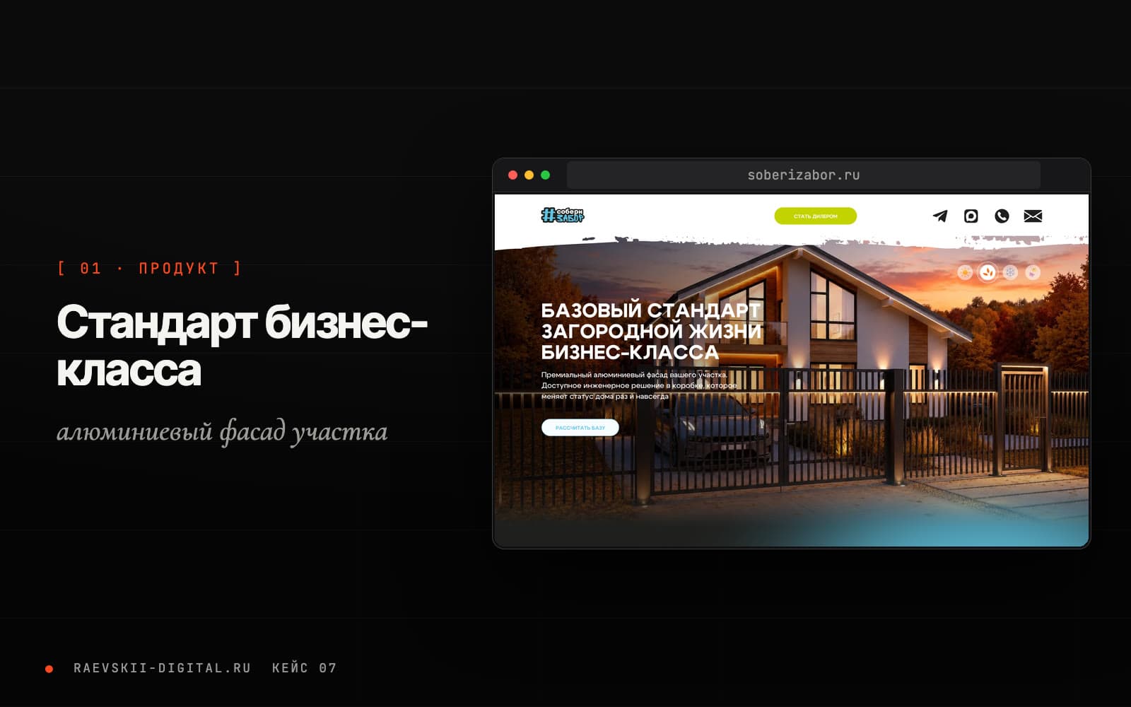 Тёмный первый экран сайта СобериЗабор