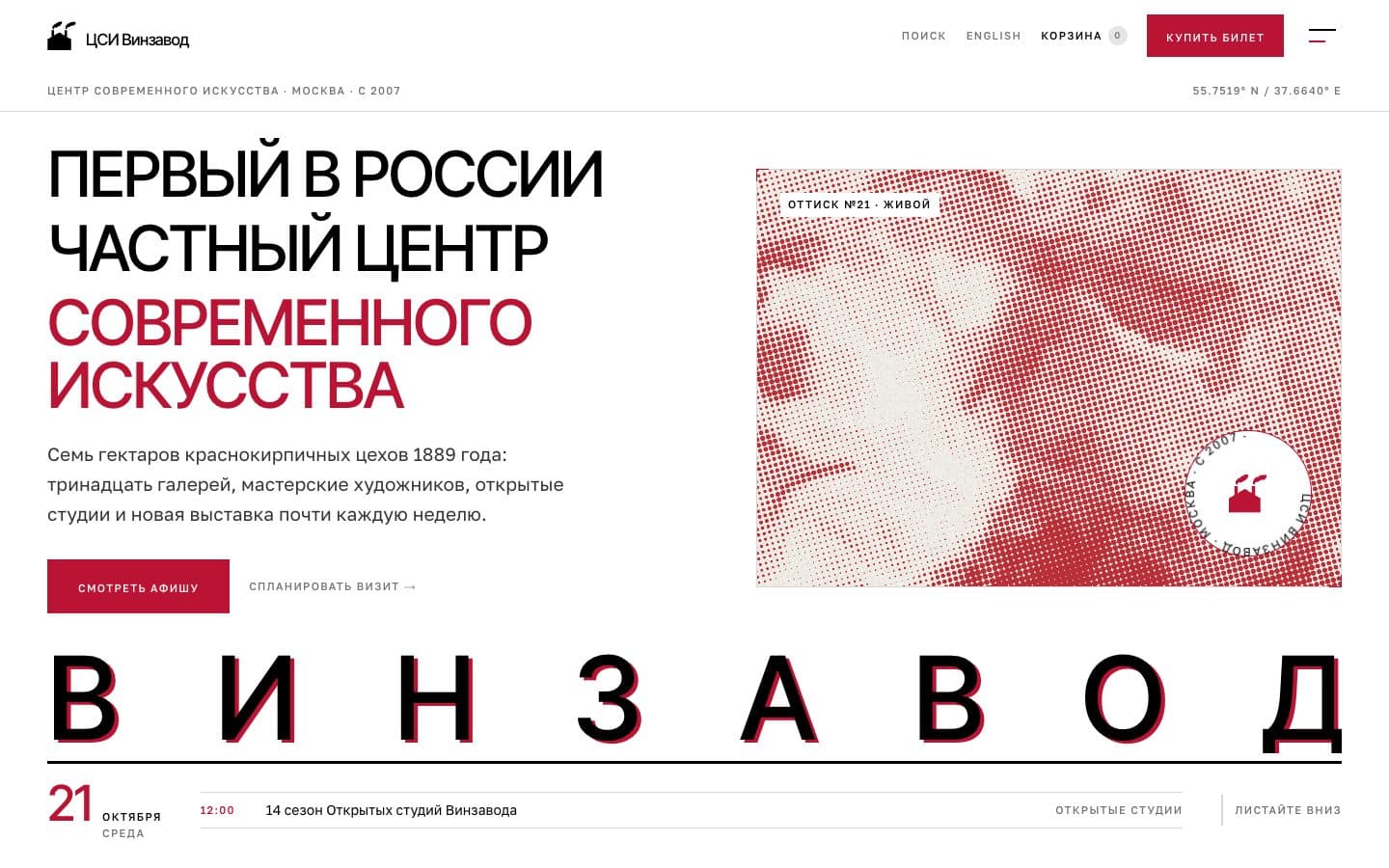 Первый экран сайта ЦСИ Винзавод с живым оттиском