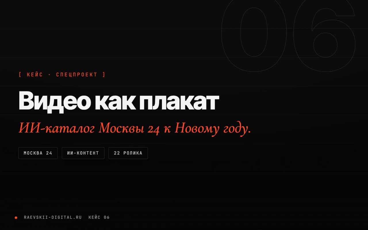 «Видео как плакат» для Москвы 24