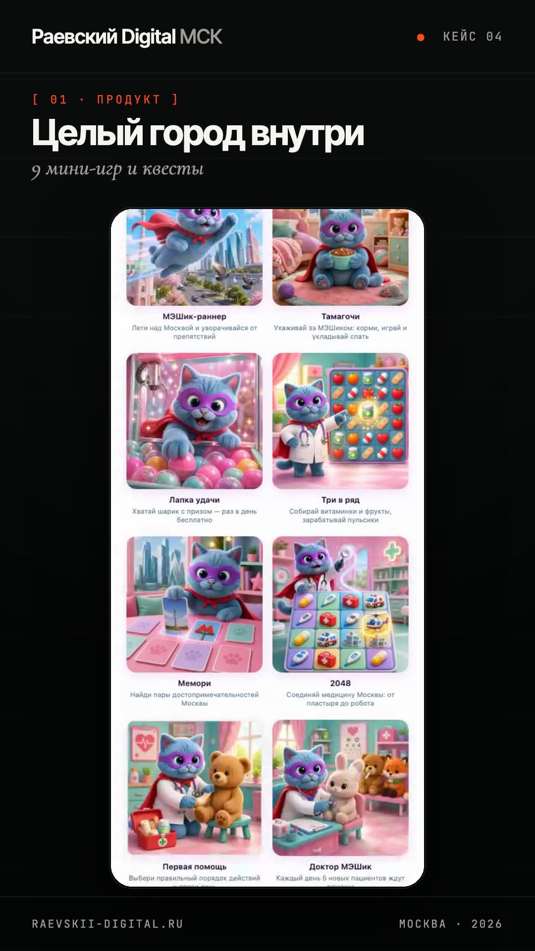 Сетка мини-игр МЭШика — 9 игр и квесты