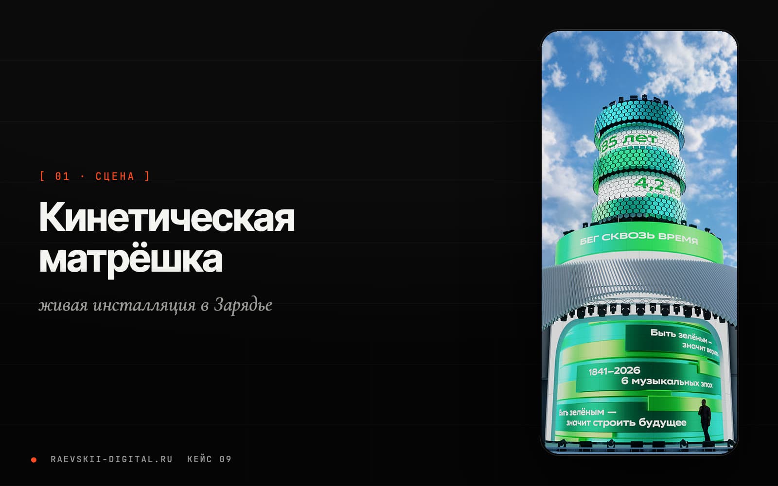 Кинетическая инсталляция Зелёного Марафона Сбера с экранной графикой