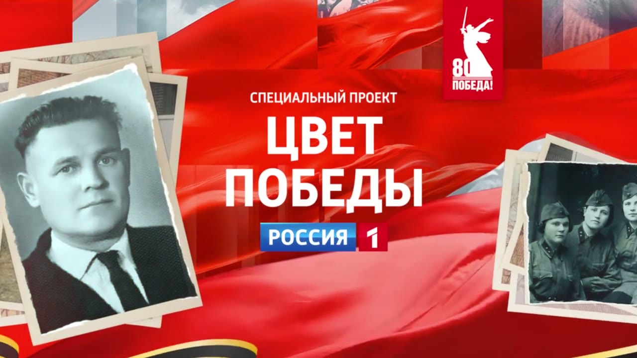 Цвет Победы для Россия 1