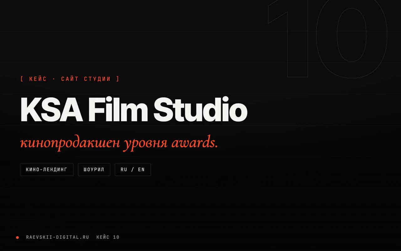 KSA Film Studio: сайт кинопродакшена уровня awards