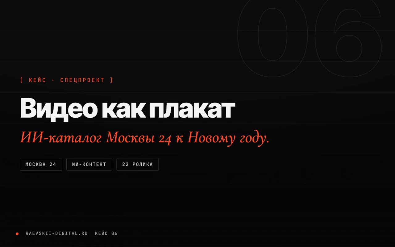 «Видео как плакат» для Москвы 24