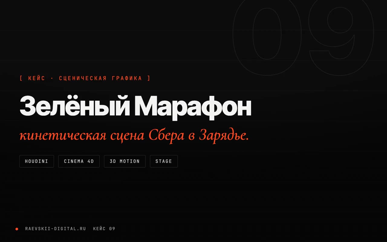 Зелёный Марафон Сбера: кинетическая инсталляция и экранная графика
