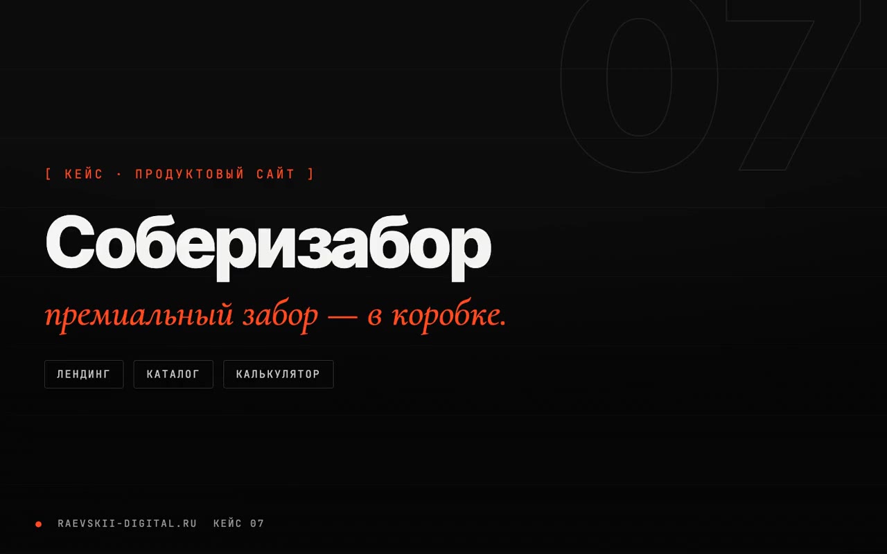 СобериЗабор для СтройКомплекс